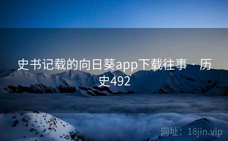 史书记载的向日葵app下载往事 · 历史492  第1张