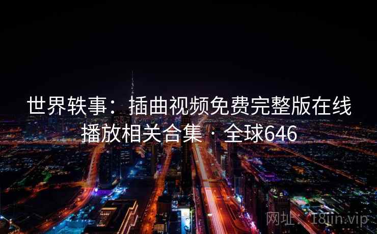 世界轶事：插曲视频免费完整版在线播放相关合集 · 全球646  第2张