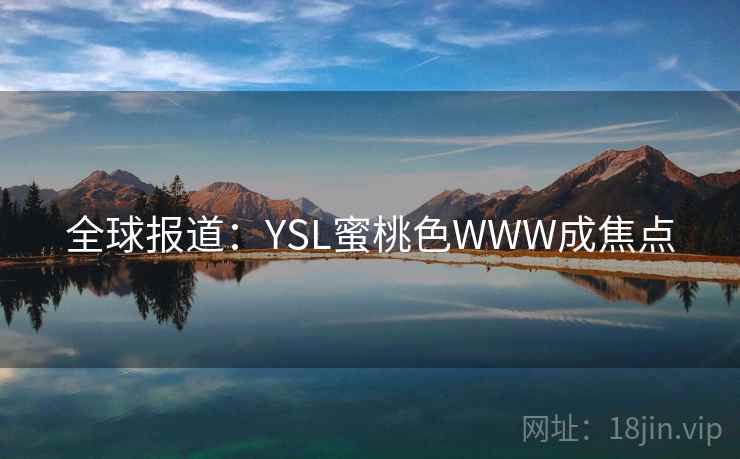 全球报道：YSL蜜桃色WWW成焦点  第1张